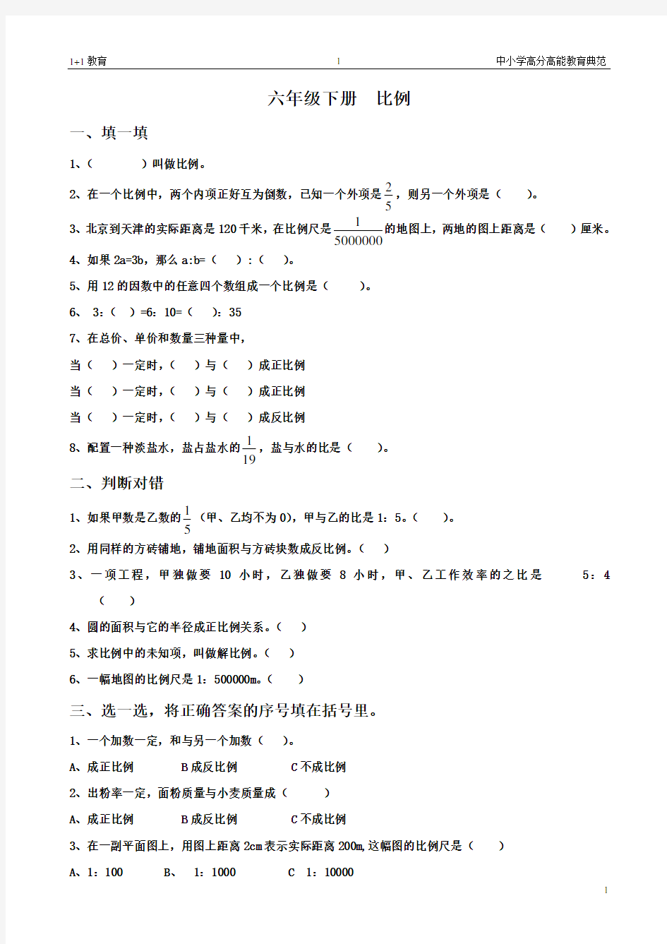 (完整版)人教版六年级数学《比例》试题及答案