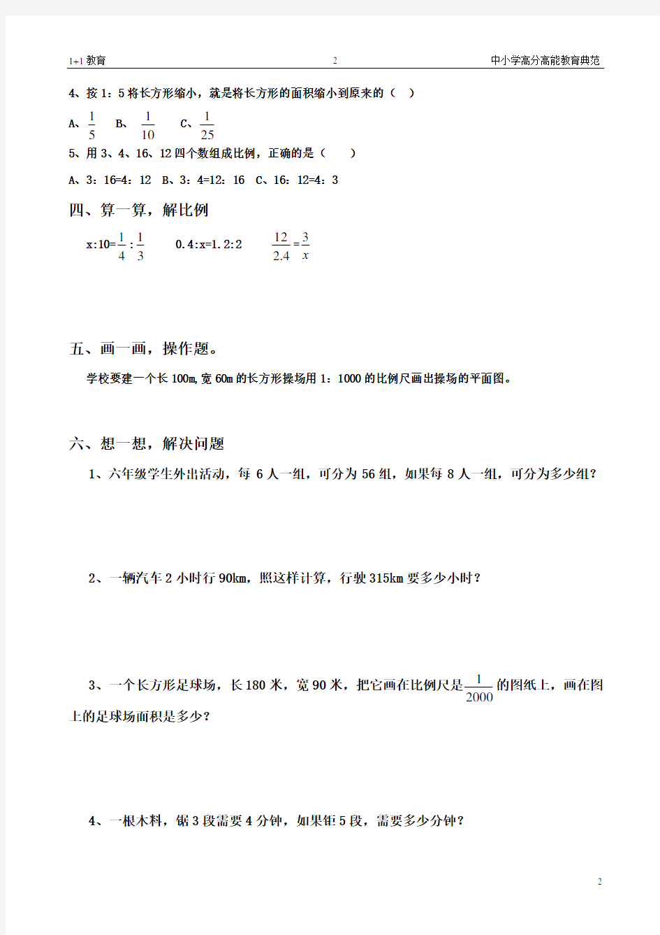 (完整版)人教版六年级数学《比例》试题及答案