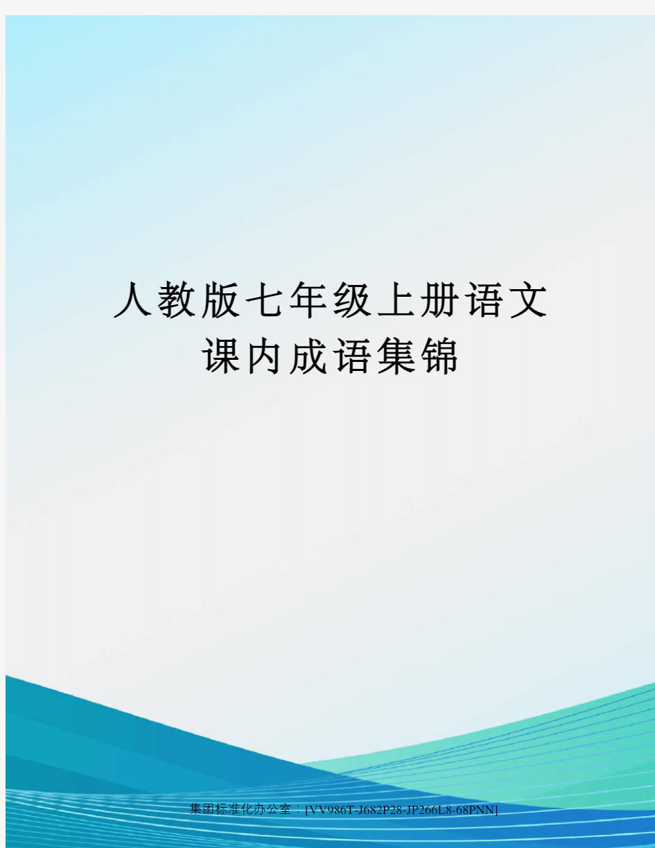 人教版七年级上册语文课内成语集锦