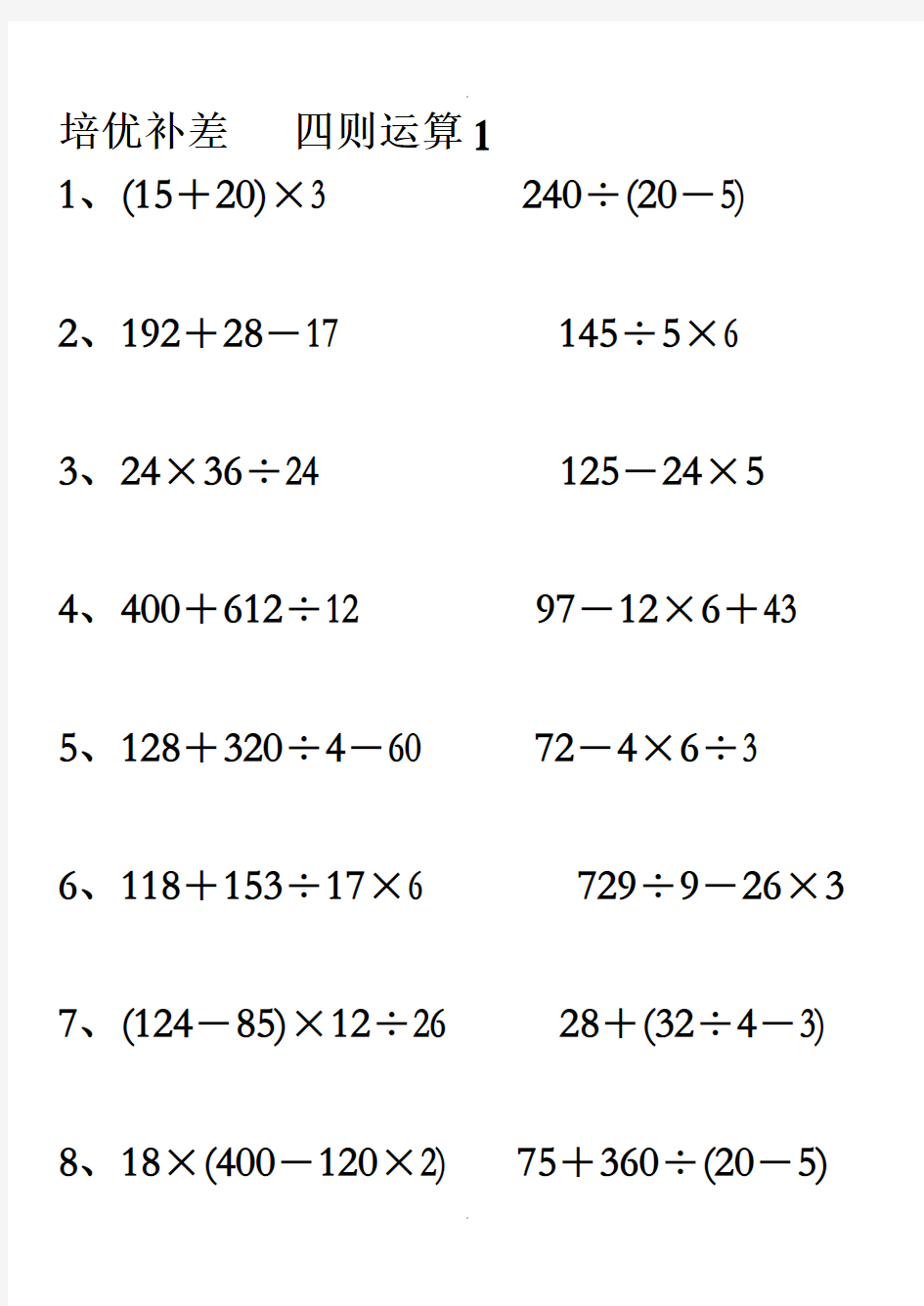 人教版小学数学四年级下册四则运算练习题