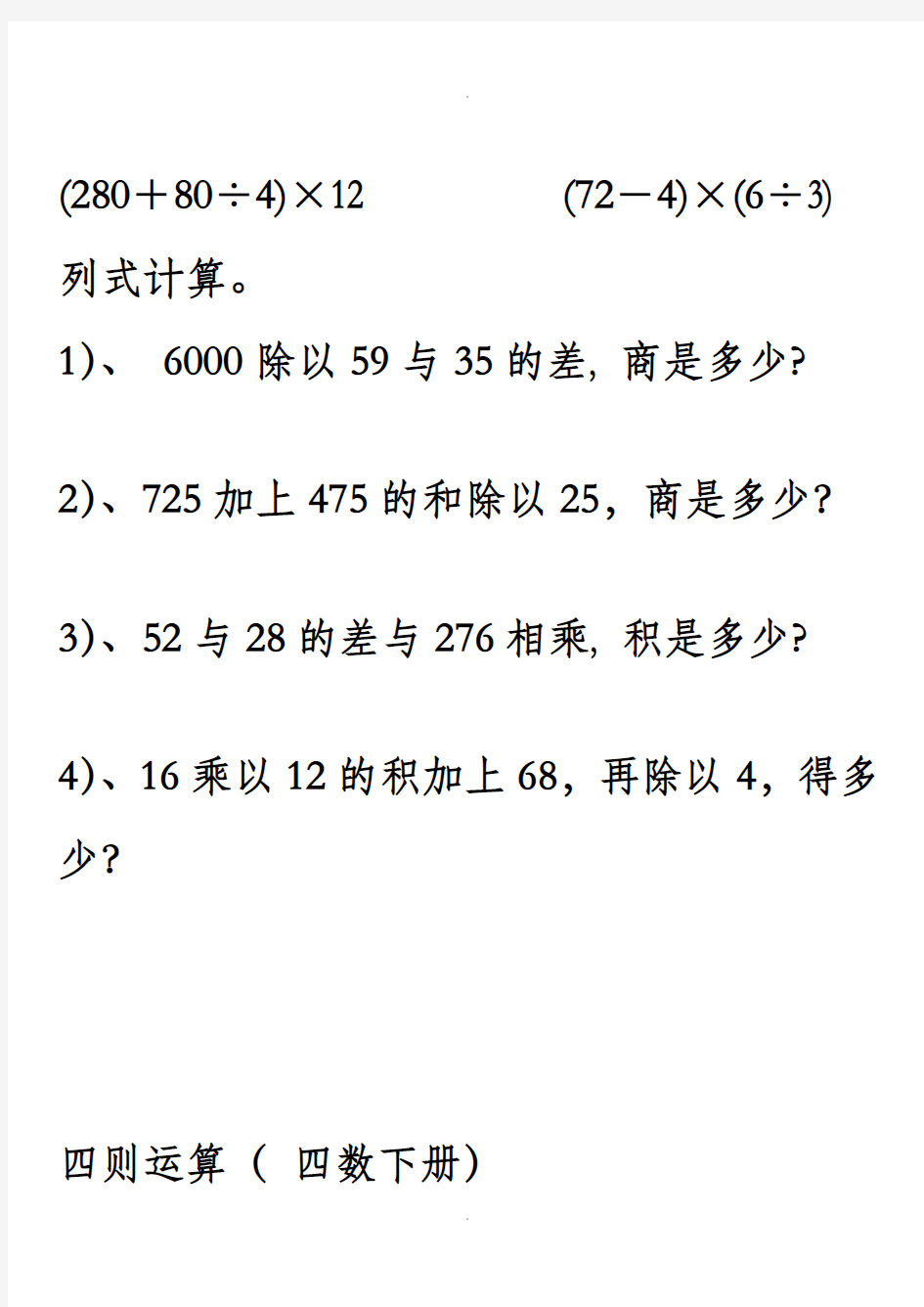 人教版小学数学四年级下册四则运算练习题