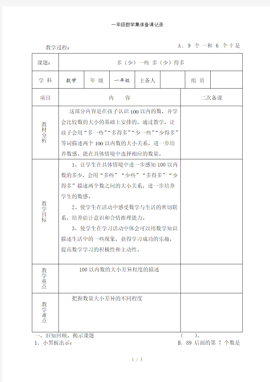 一年级数学集体备课记录