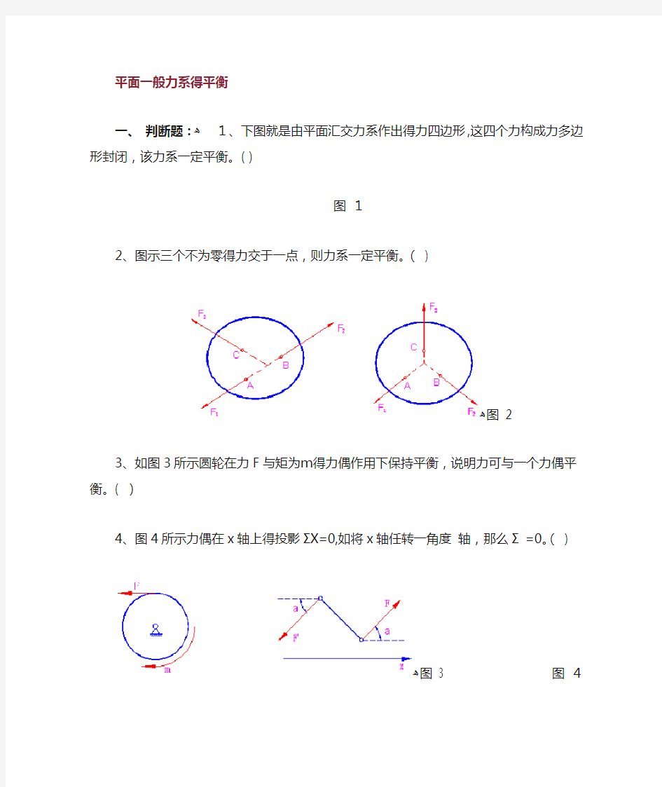 平面一般力系的平衡 作业及答案