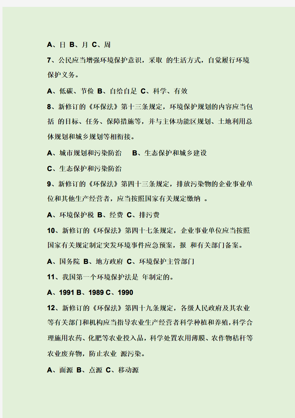 新修订《中华人民共和国环境保护法》知识竞赛(答案)