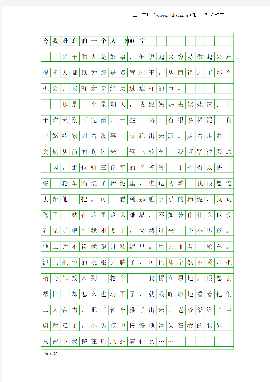 初一写人作文：令我难忘的一个人_600字