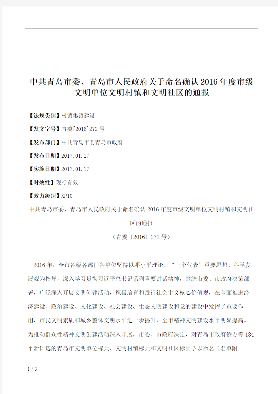 中共青岛市委、青岛市人民政府关于命名确认2016年度市级文明单位