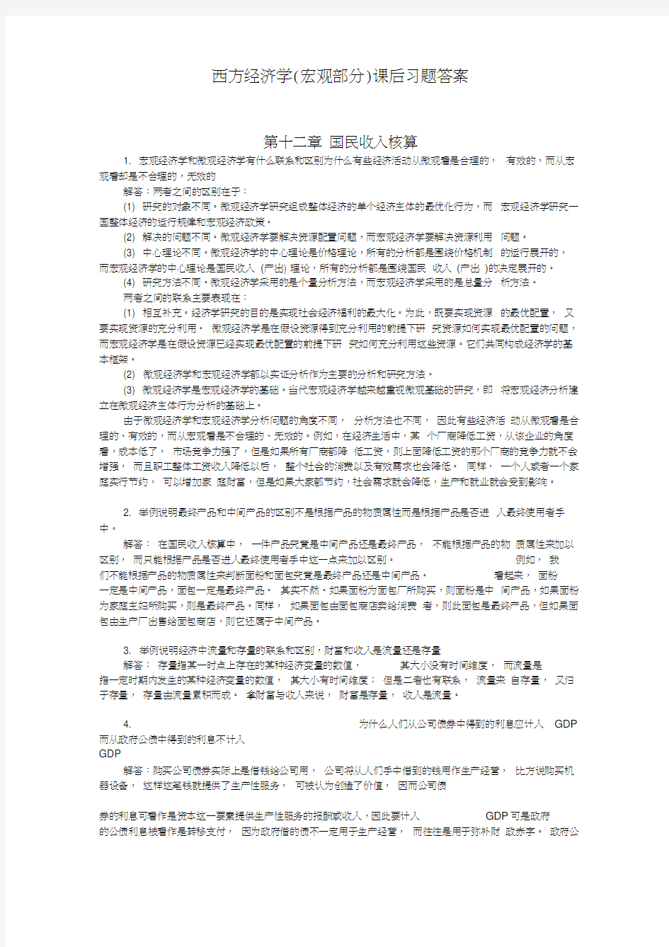 宏观经济学高鸿业版习题答案