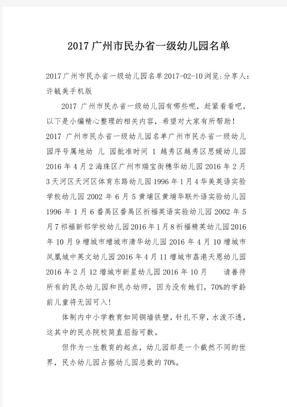 2017广州市民办省一级幼儿园名单