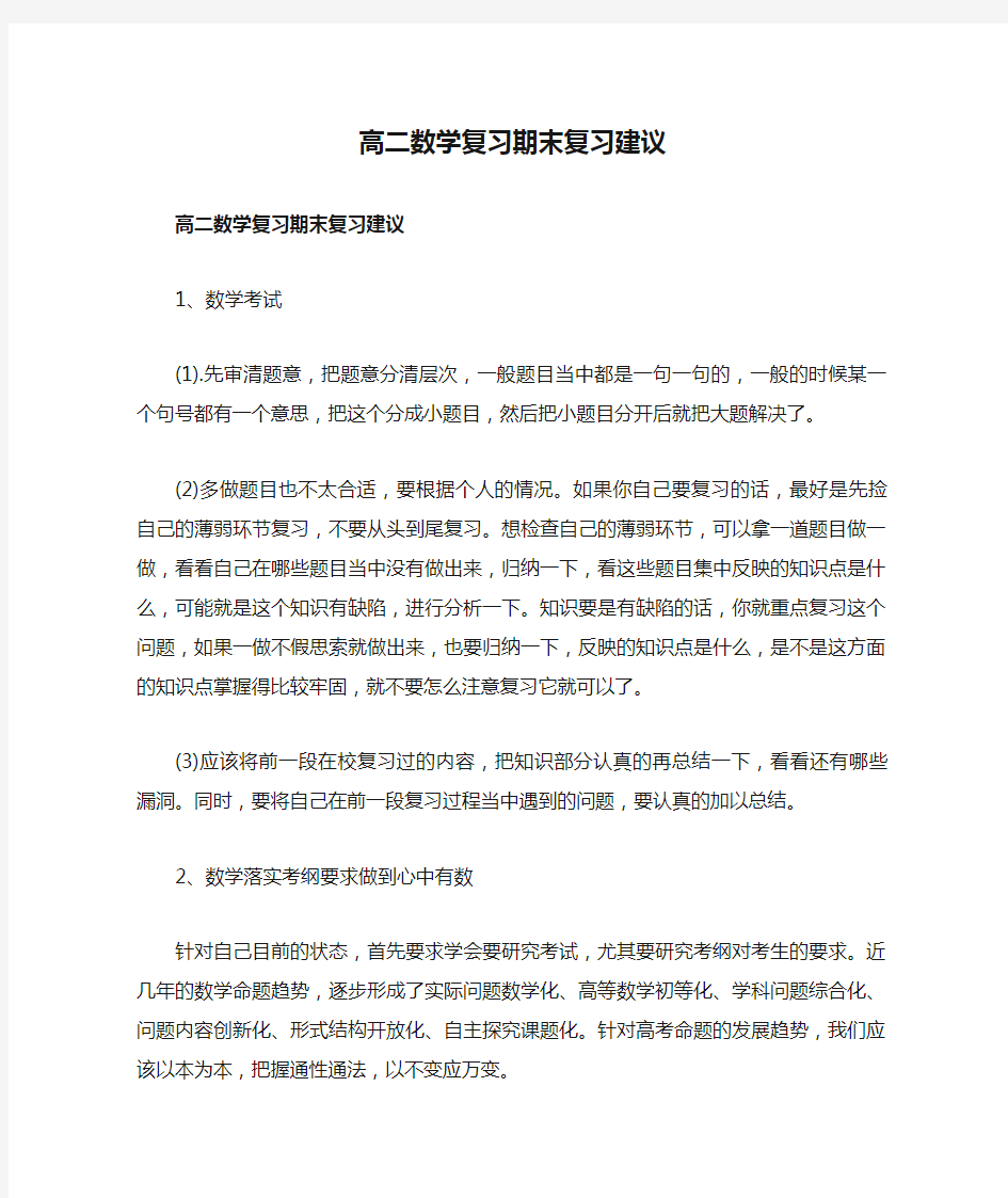 高二数学复习期末复习建议