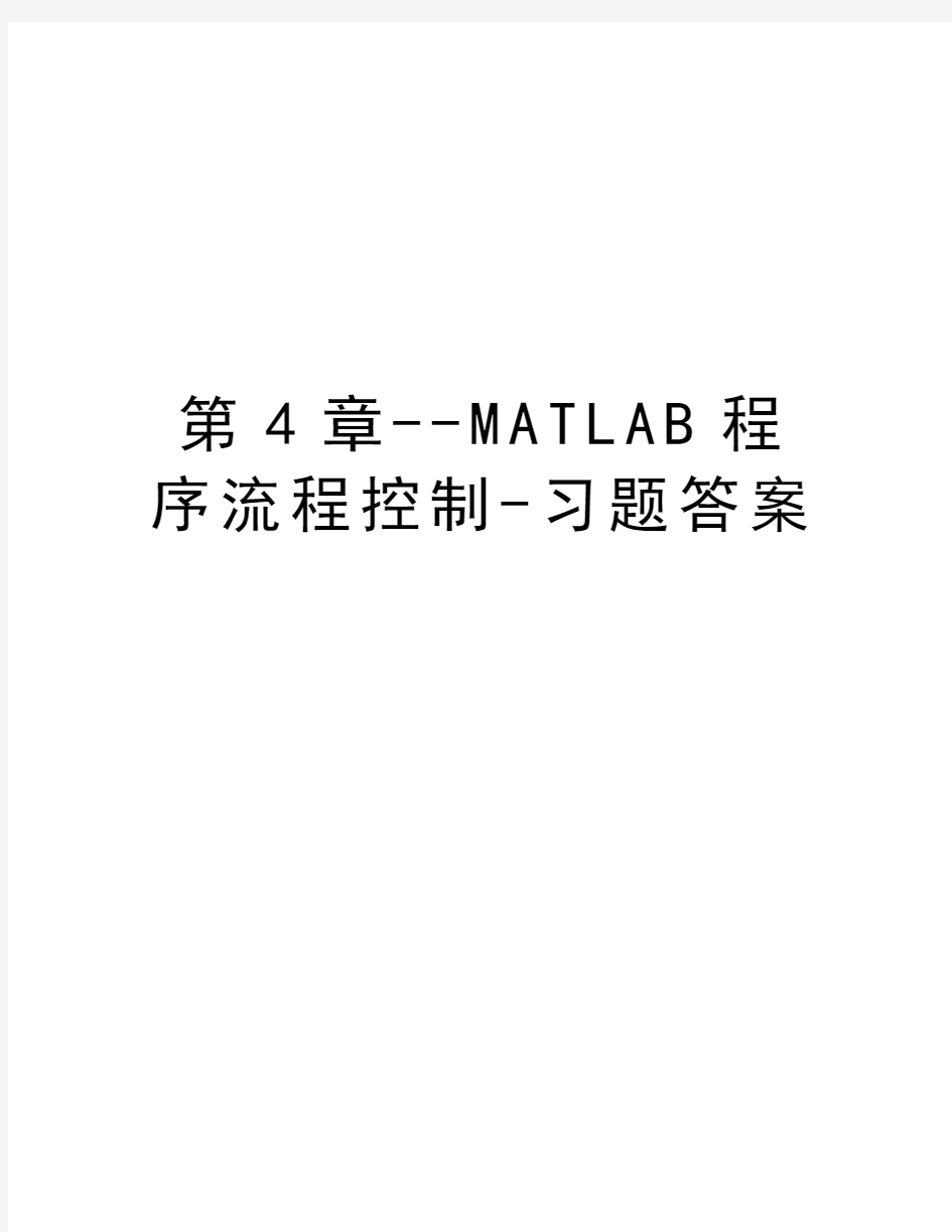 第4章--MATLAB程序流程控制-习题答案教学内容