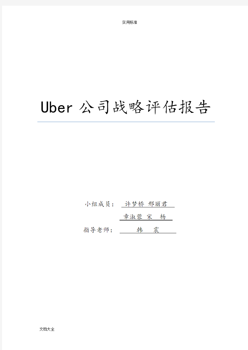 uber商业模式分析报告报告材料