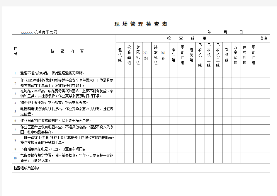 现 场 管 理 检 查 表