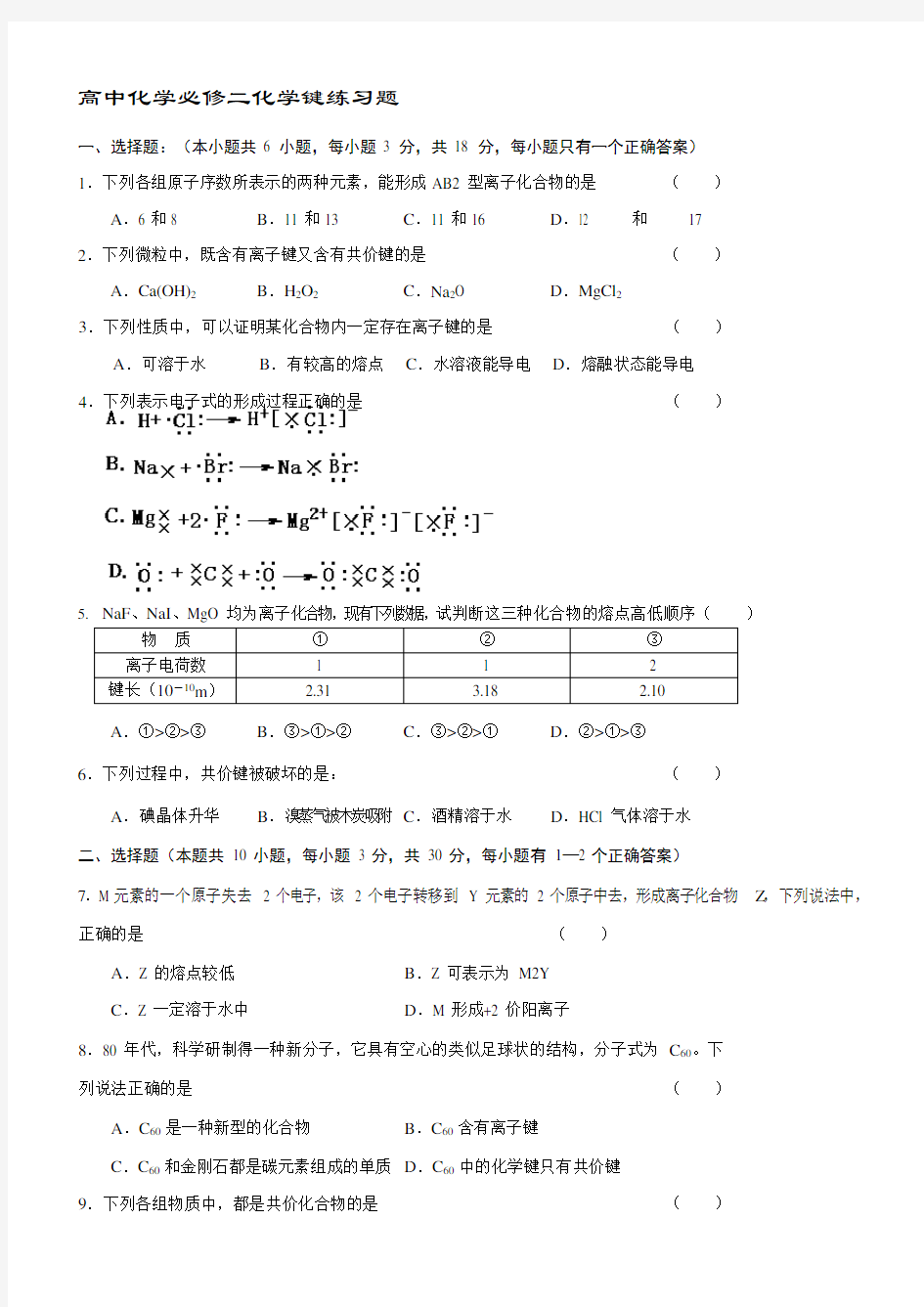 (完整版)高中化学必修二化学键练习题(附答案)(可编辑修改word版)