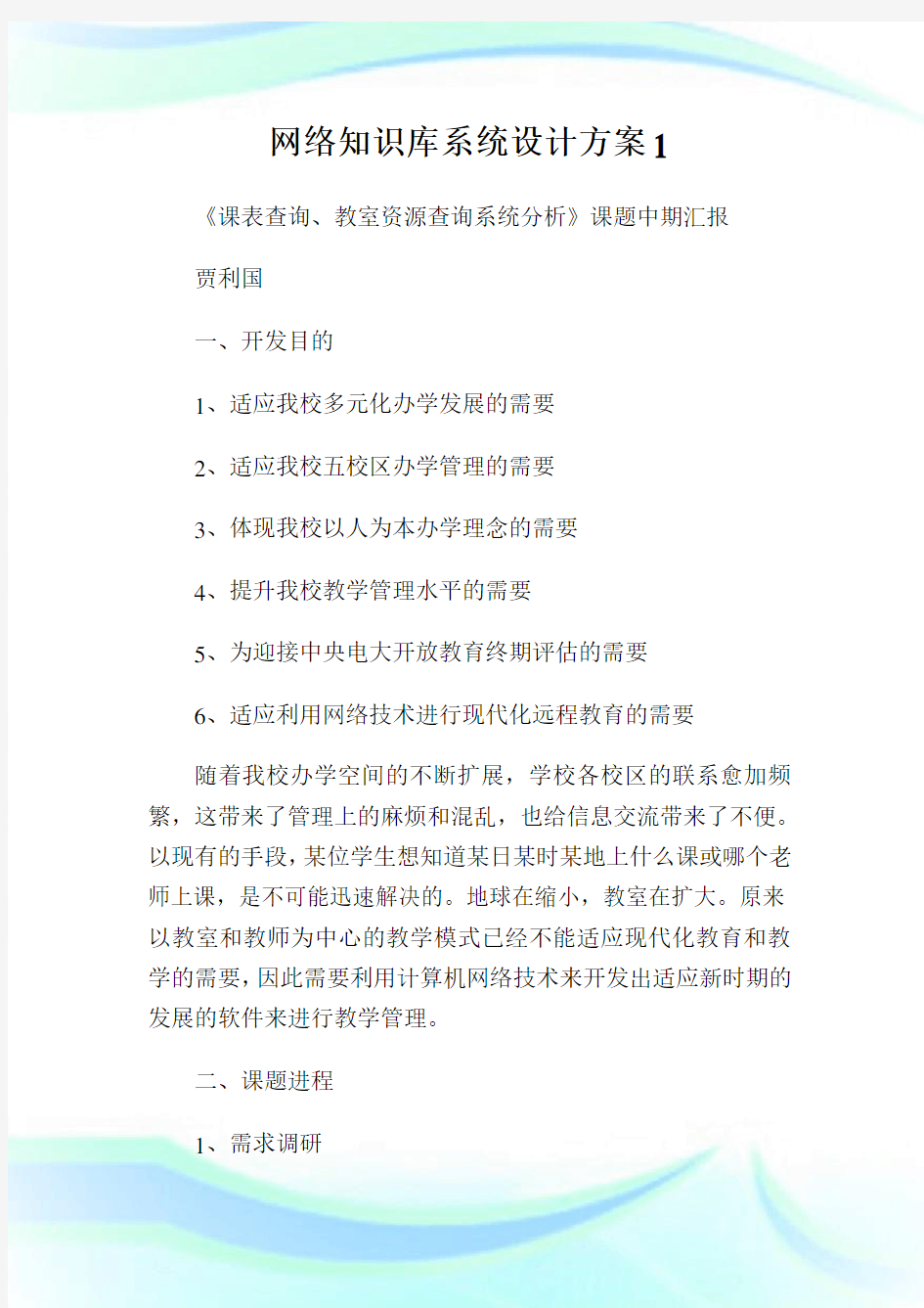 网络知识库系统设计方案.doc