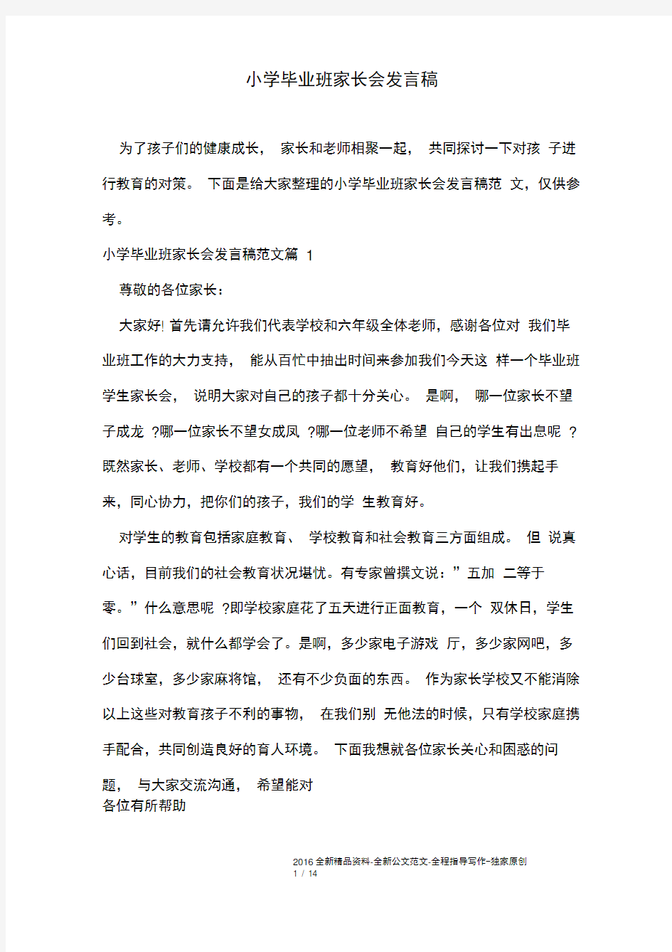 小学毕业班家长会发言稿