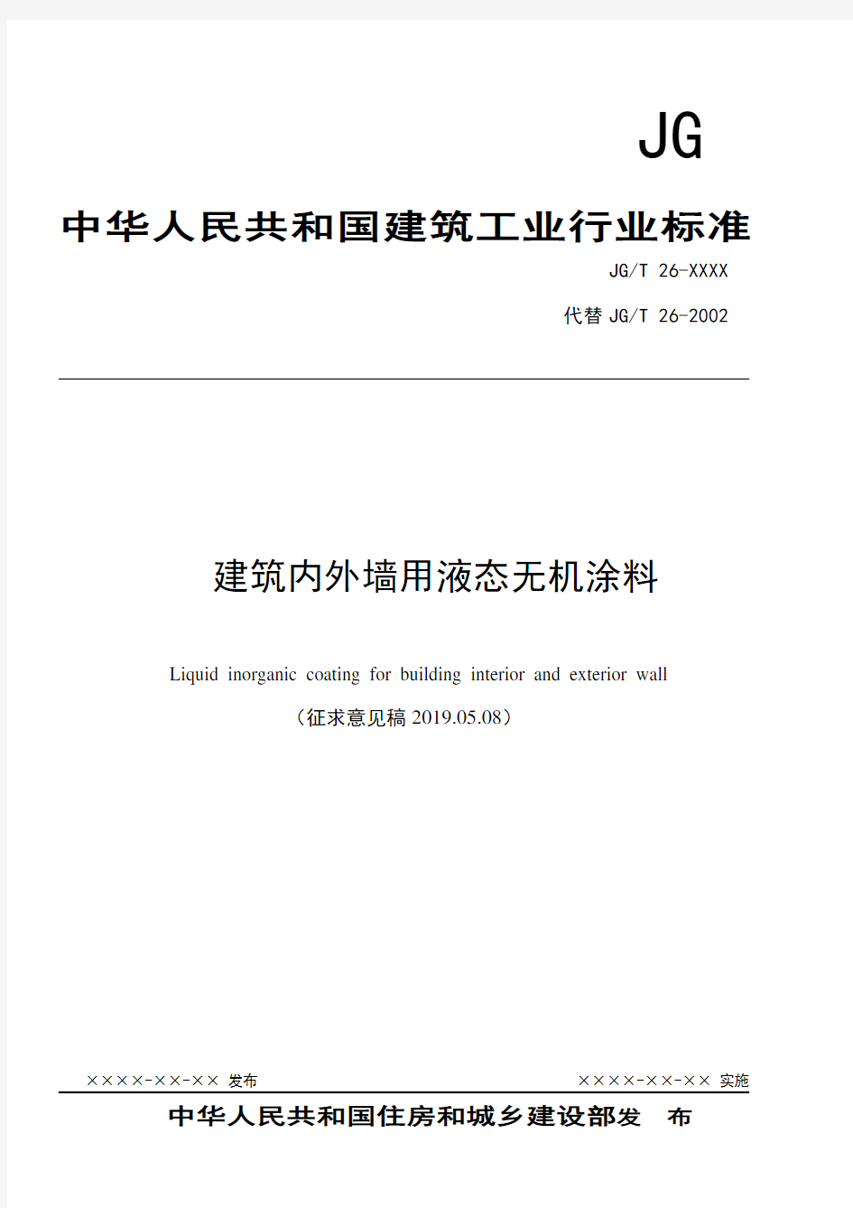 建筑内外墙用液态无机涂料