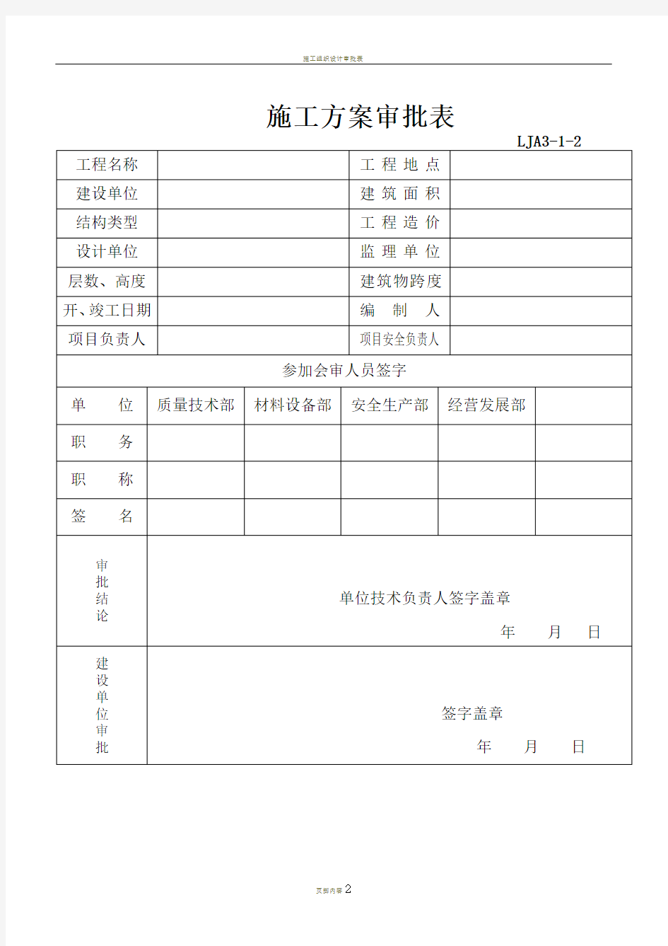 施工组织设计审批表(完整)