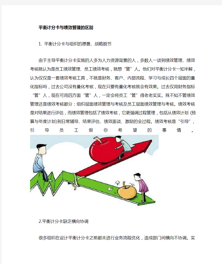 平衡计分卡与绩效管理之间的关系是什么