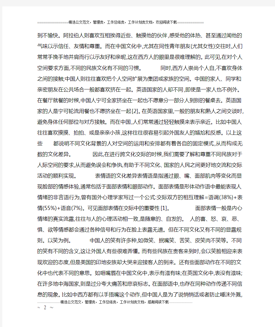 跨文化交际中的肢体语言