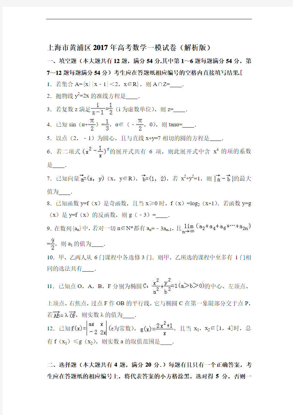 上海市黄浦区2017年高考数学一模试卷(解析版) 