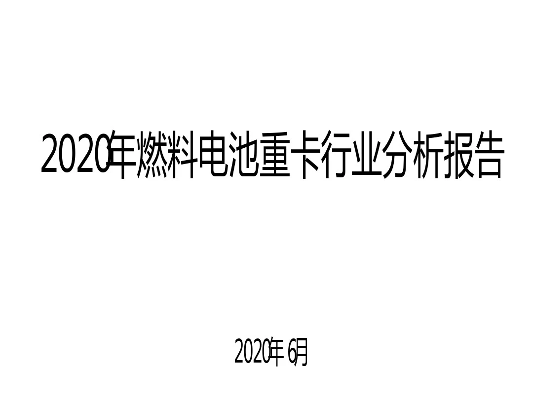 2020年燃料电池重卡行业分析报告