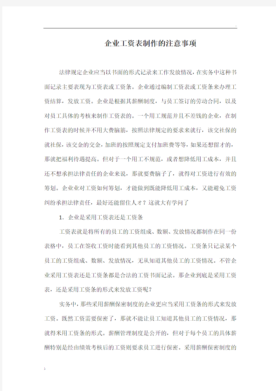 企业工资表制作的注意事项