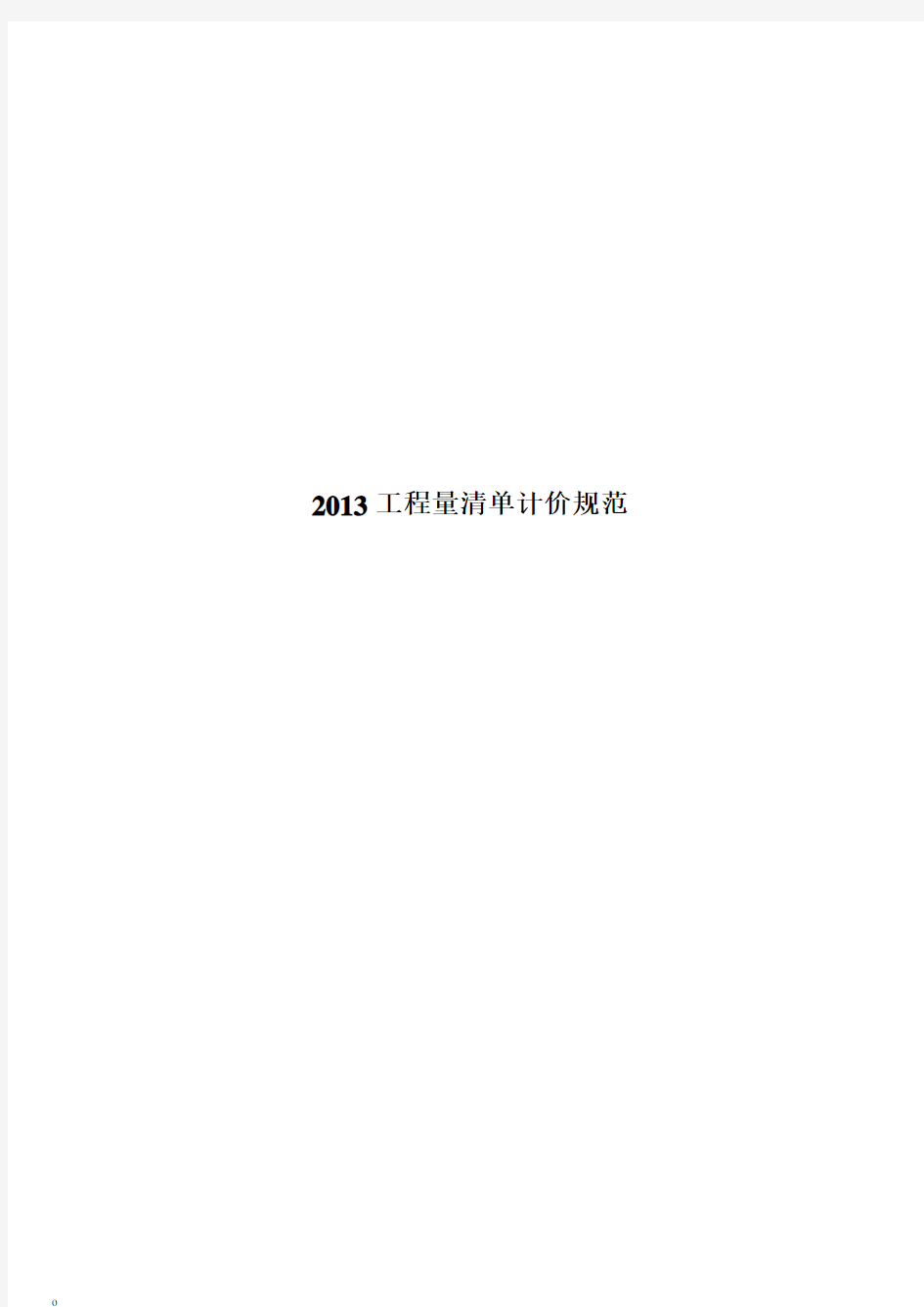 2013新清单计价规范(word打印版)