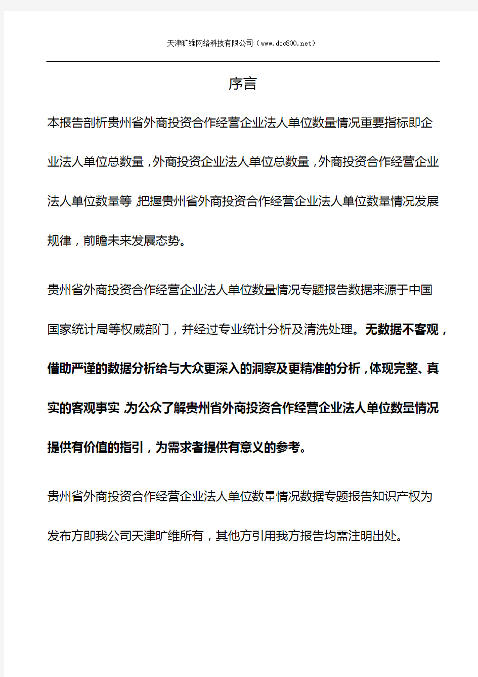 贵州省外商投资合作经营企业法人单位数量情况3年数据专题报告2019版