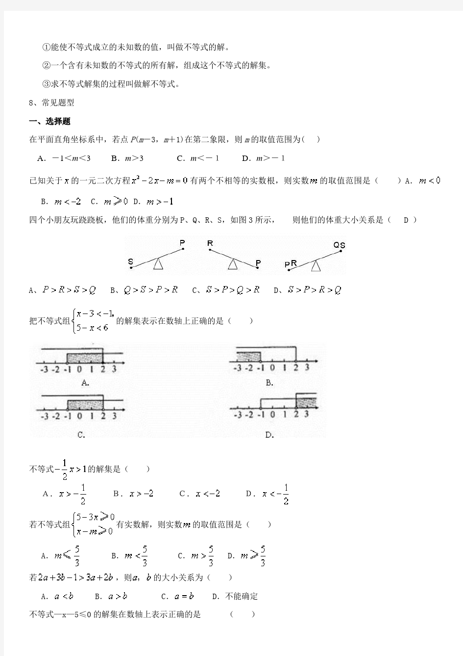 (完整版)初中人教版七年级不等式知识点总结