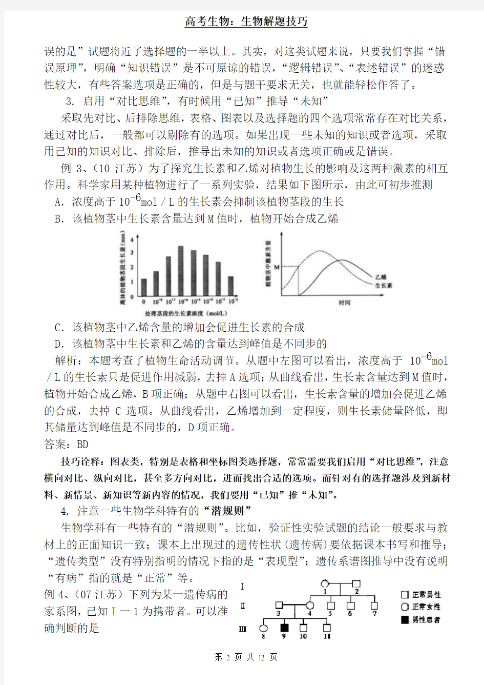 (完整版)高考生物答题技巧汇总