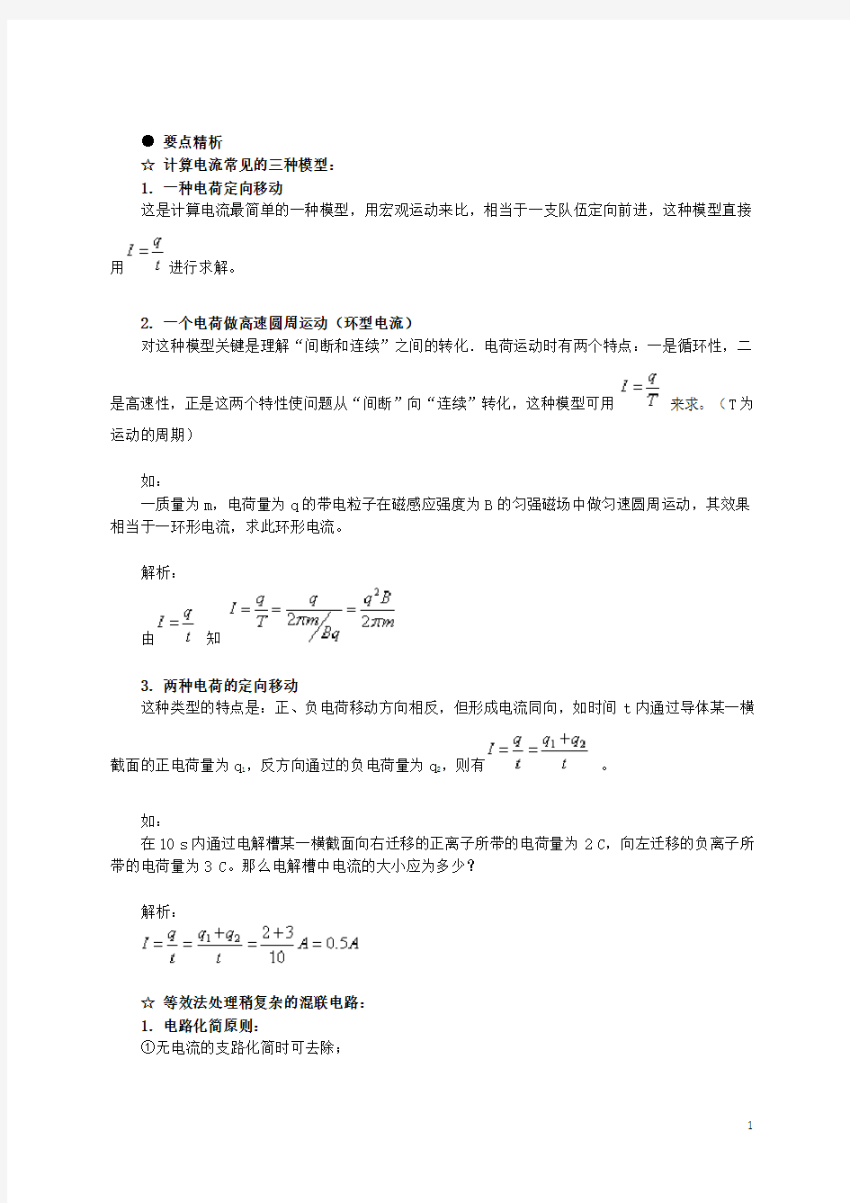 北京市高三物理二轮复习 恒定电流专题教学案(二)