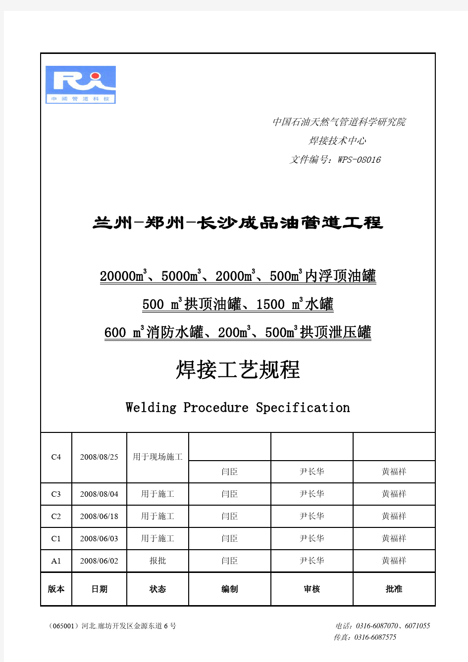 储罐焊接工艺规程