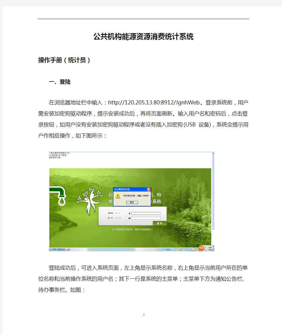公共机构能源资源消费统计系统-操作手册(统计员)