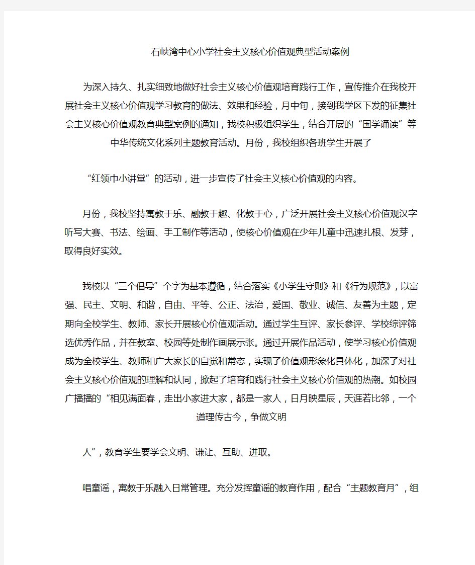 社会主义核心价值观典型活动案例