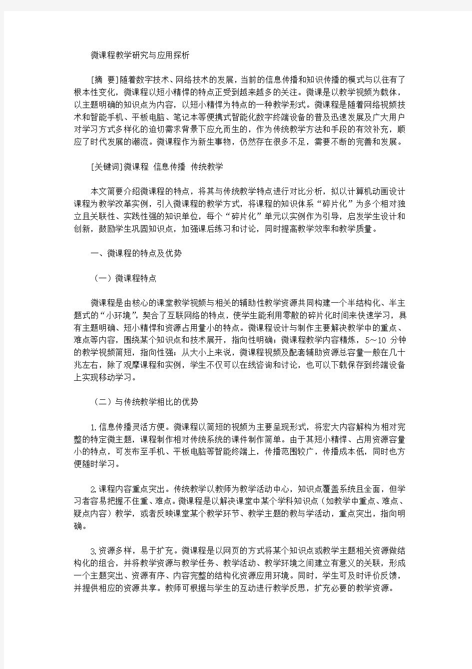 [教学研究,课程]微课程教学研究与应用探析