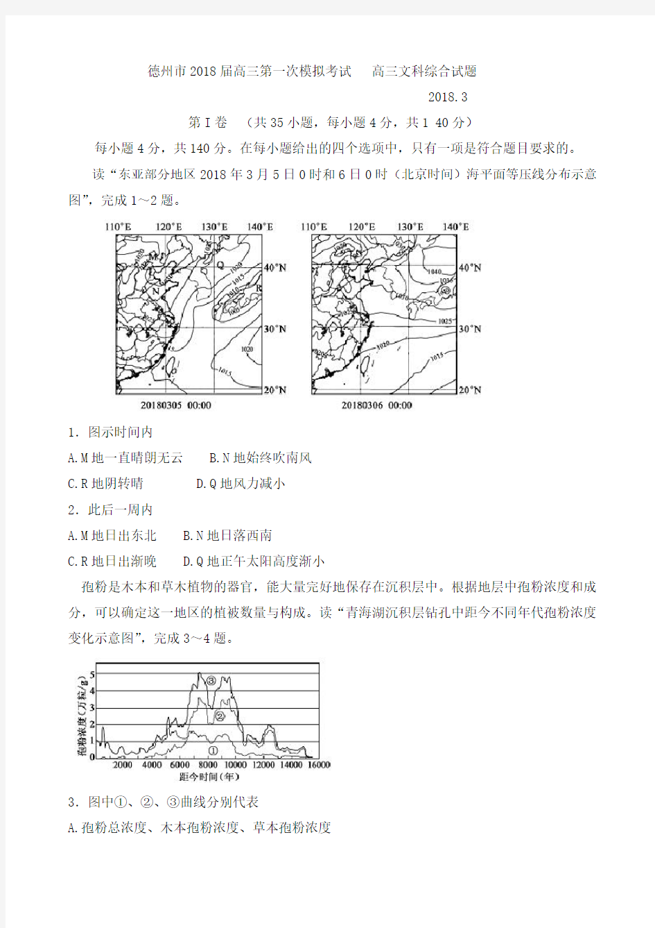 2018届德州高三一模文综试题