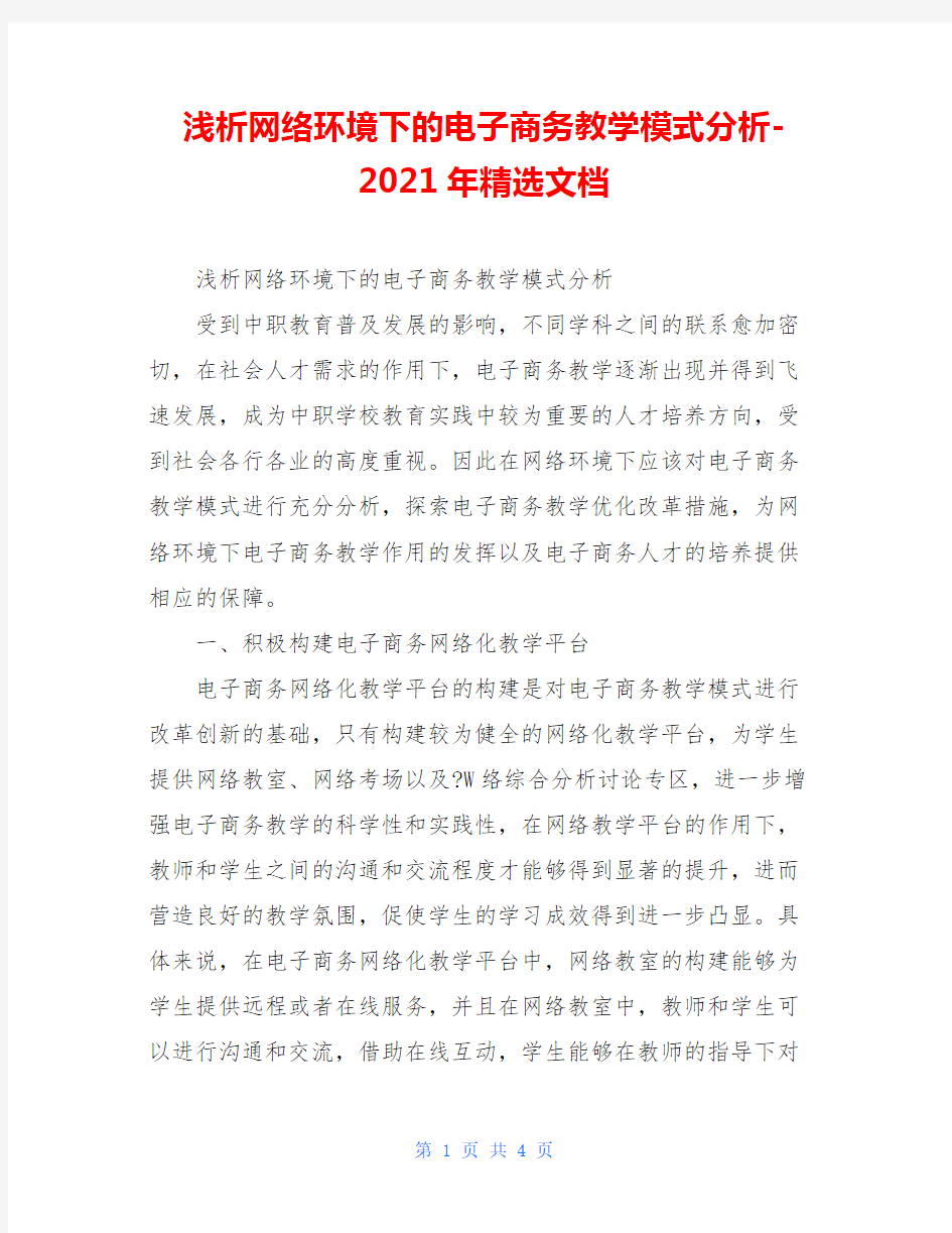 浅析网络环境下的电子商务教学模式分析-2021年精选文档