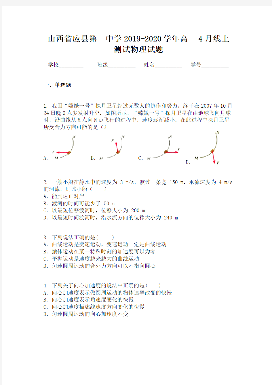 山西省应县第一中学2019-2020学年高一4月线上测试物理试题