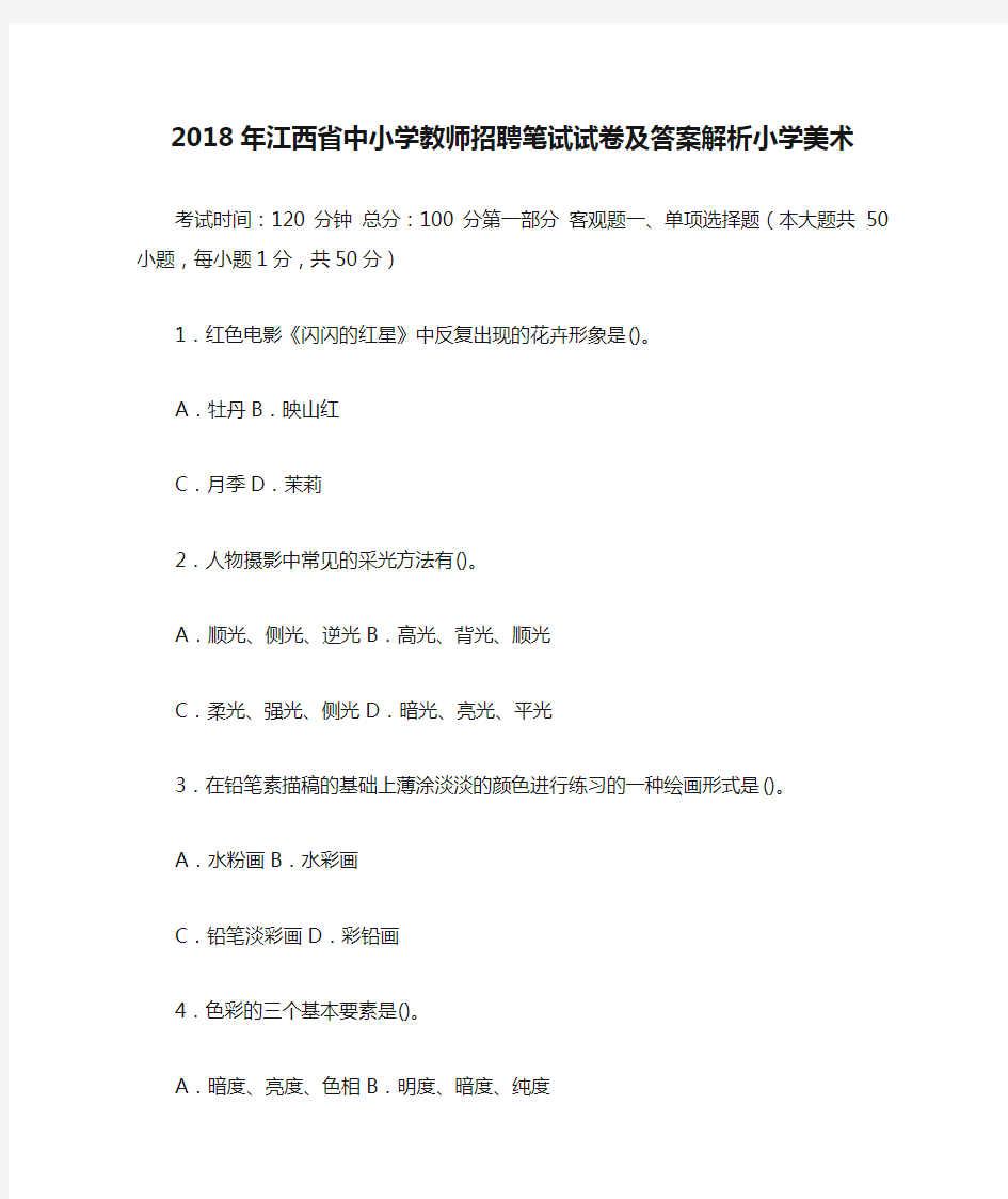 2018年江西省中小学教师招聘笔试试卷及答案解析小学美术