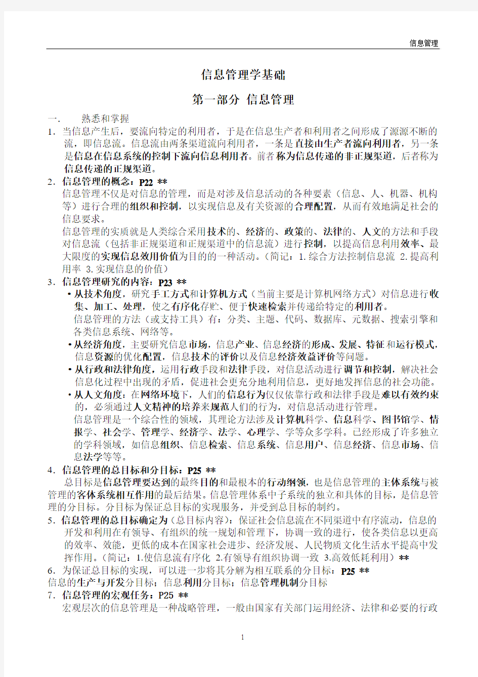 信息管理学基础复习笔记