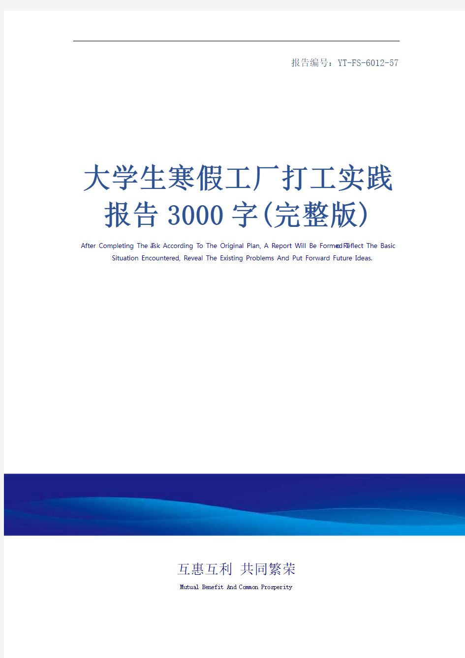 大学生寒假工厂打工实践报告3000字(完整版)