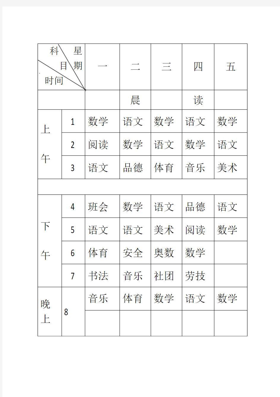 一年级二班课程表