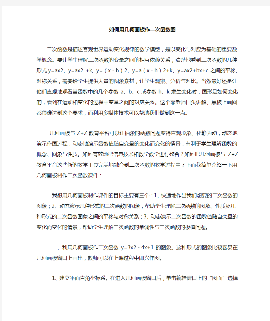 如何用几何画板动态演示二次函数函数图像