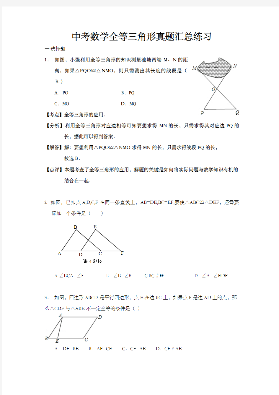 中考数学全等三角形真题汇总练习