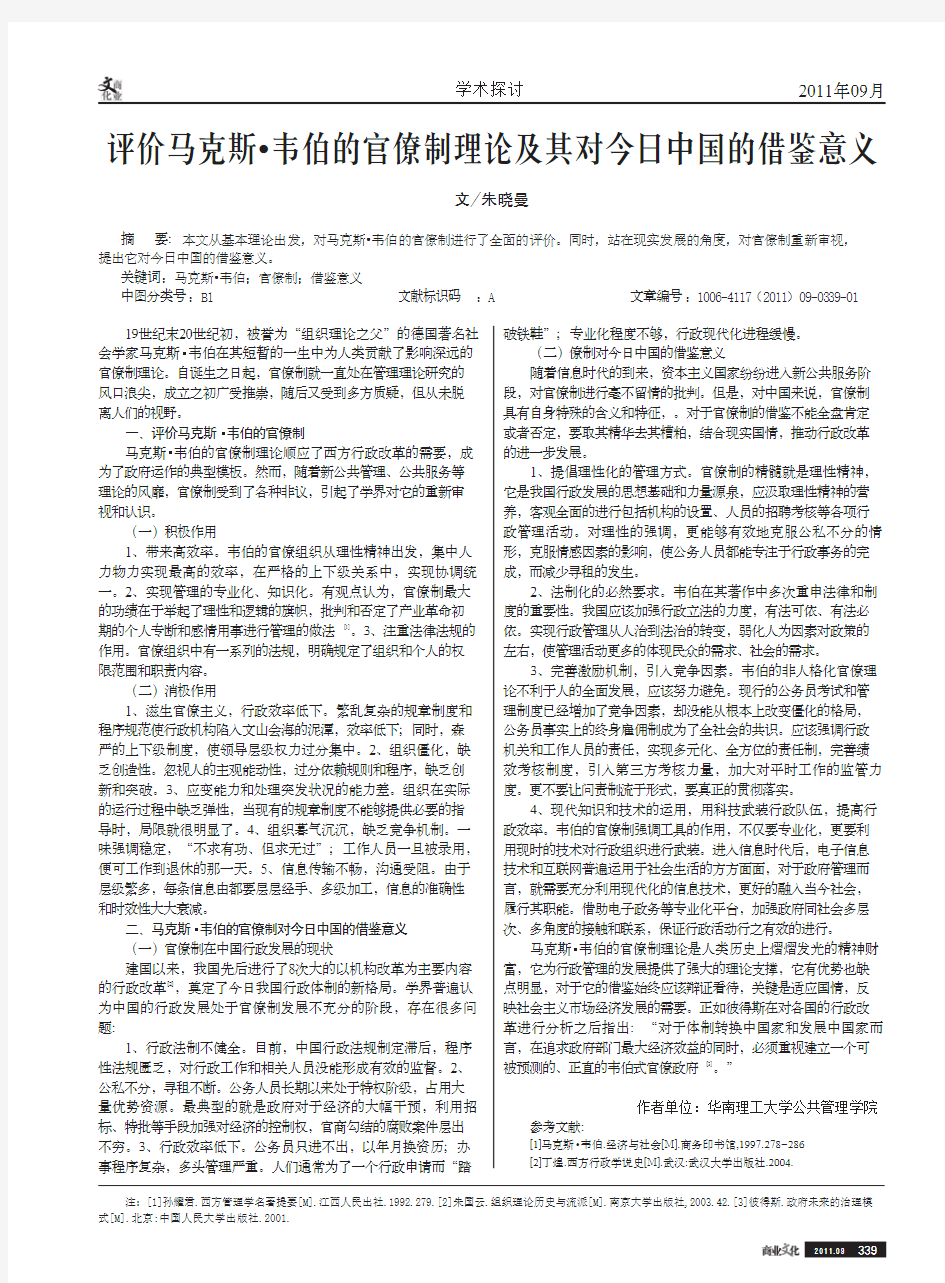 评价马克斯·韦伯的官僚制理论及其对今日中国的借鉴意义