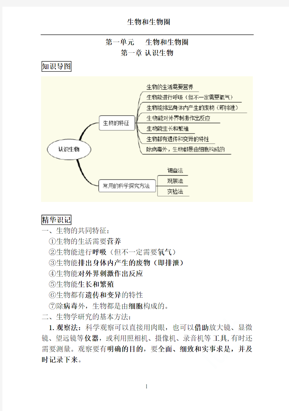 2019最新人教版七年级上册生物中考考点精华识记(思维导图版)