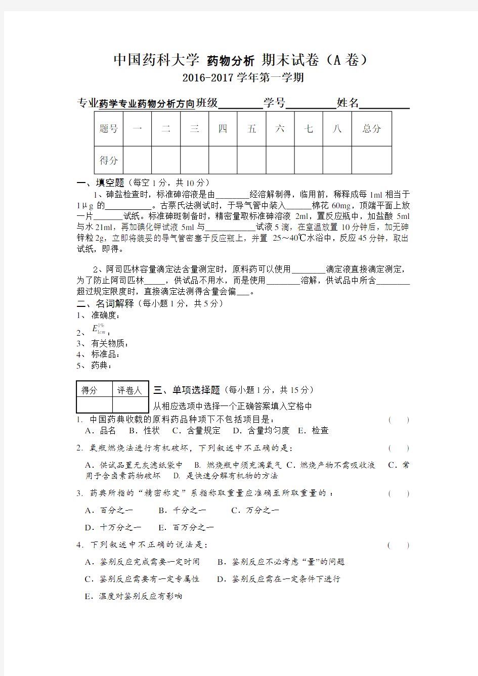 中国药科大学 药物分析 期末试卷(A卷)。
