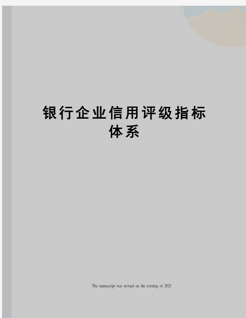 银行企业信用评级指标体系