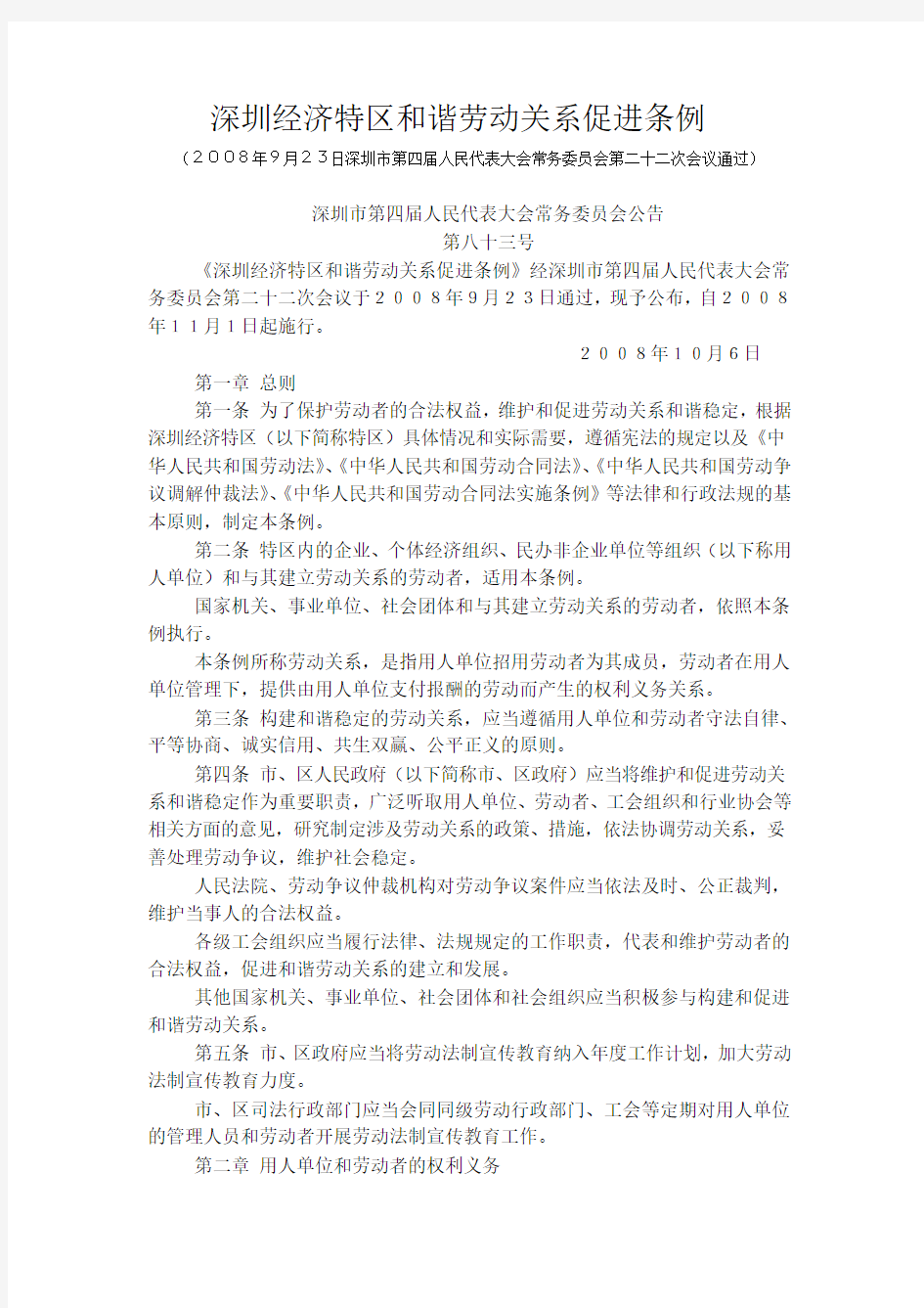 (顶)深圳经济特区跟谐劳动关系促进条例