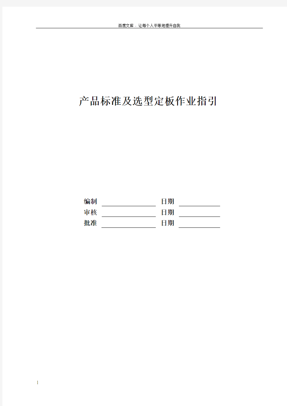 产品标准及选型定板作业指引